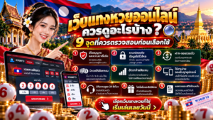 เว็บแทงหวยออนไลน์ควรดูอะไรบ้าง? 9 จุดที่ควรตรวจสอบก่อนเลือกใช้