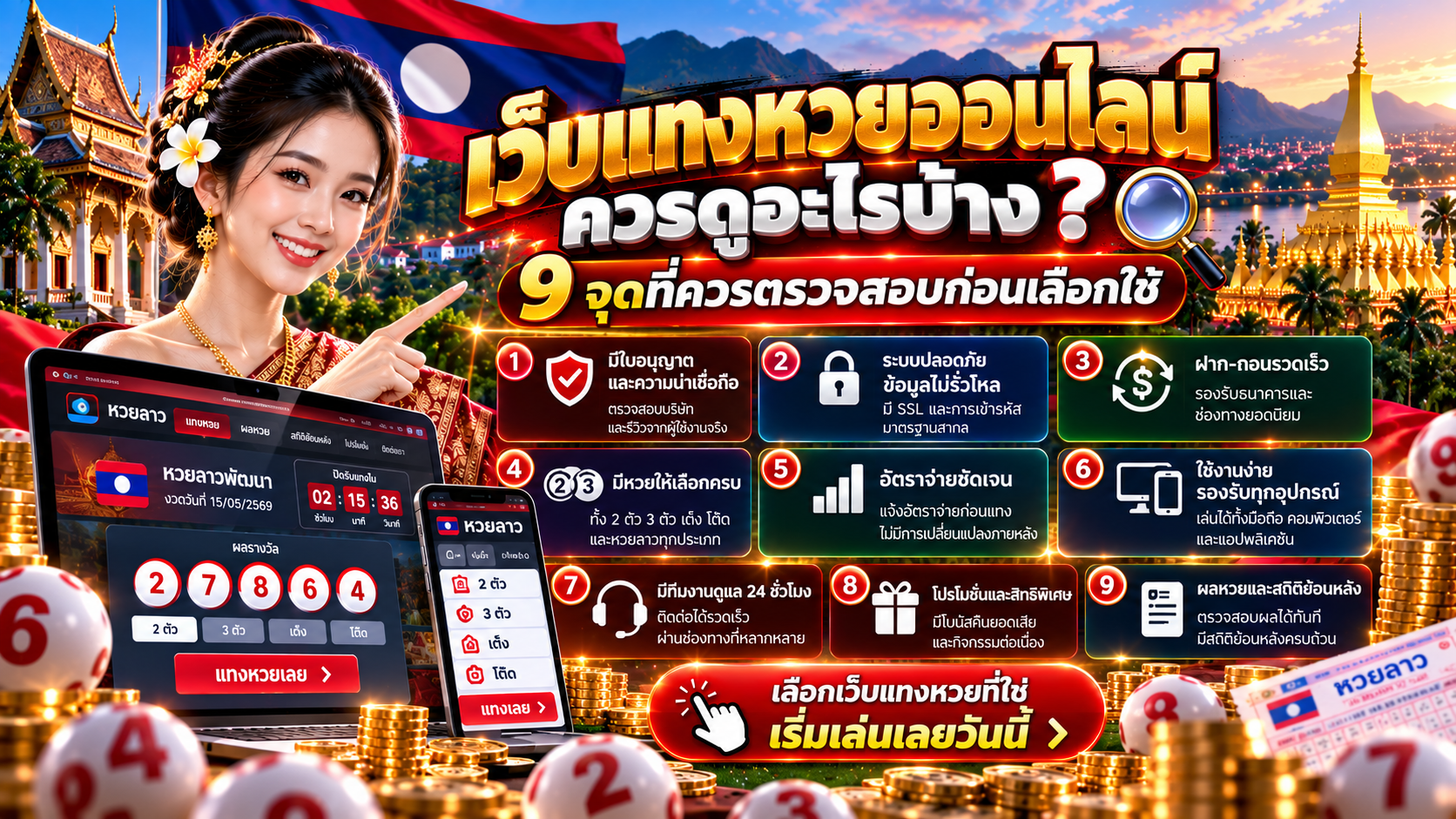 เว็บแทงหวยออนไลน์ควรดูอะไรบ้าง