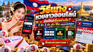 วิธีแทงหวยลาวออนไลน์ มือใหม่เริ่มอย่างไร? 2 ตัว 3 ตัว เต็ง โต๊ด